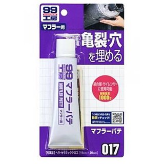 【一人小舖】日本 SOFT99 消音器補土 排氣管補土 耐高溫補土 補土 B621
