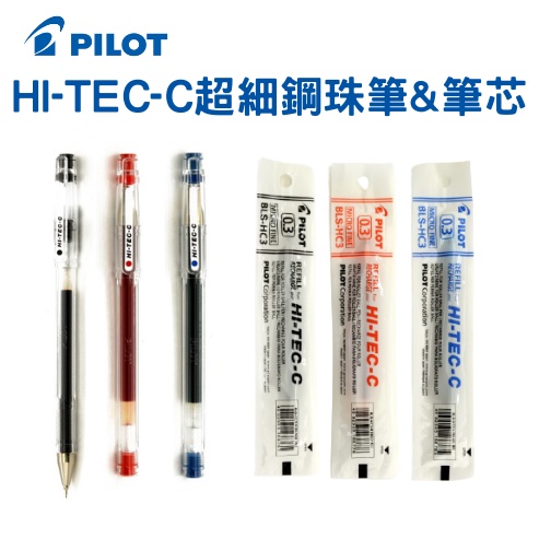 【PILOT百樂】HI-TEC-C 0.3mm超細鋼珠筆&amp;筆芯