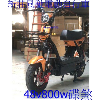 新莊風馳電動車~~0975913869大特價電動自行車碟煞 48v 800W 臺灣組裝有保固 促銷價 免駕照此為定金賣場
