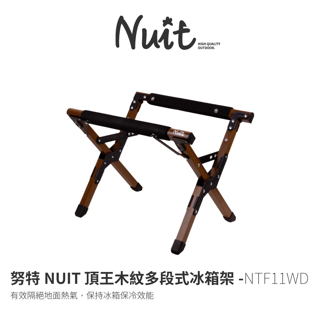 【努特NUIT】 NTF11WD 頂王木紋多段式冰箱架 可調高度 行動冰箱架 水箱架 冰桶架 置物架 摺疊架