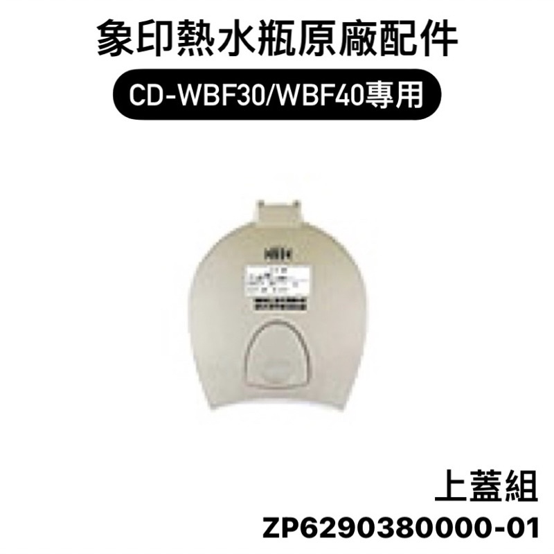 【零件】象印WBF微電腦電動熱水瓶原廠專用配件 上蓋組/電源線 適用CD-WBF30/WBF40