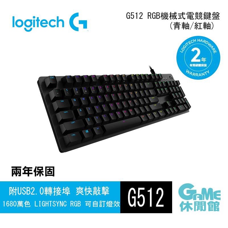 羅技 G512 RGB 電競鍵盤 注音鍵盤 (青軸 /GX線性軸/GX觸感軸 3款選)送鼠墊【現貨】【GAME休閒館】