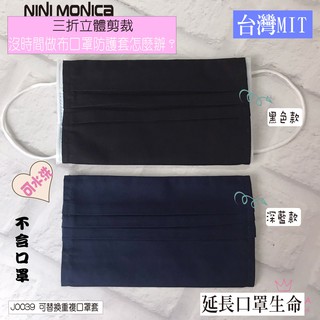 可替換重複口罩套附發票✿現貨 手刀發貨.臺灣MIT手工製作、舒適親膚.沒時間做布口罩防護套怎麼辦？延長口罩生命