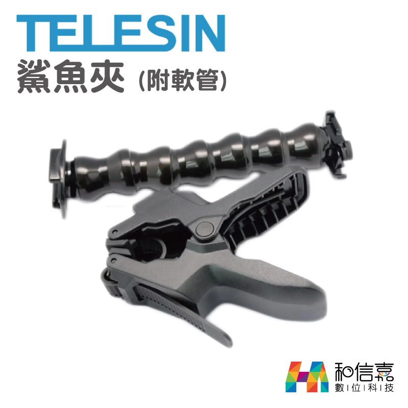TELESIN 鯊魚夾 (附鵝頸軟管) 軟管鯊魚夾 GoPro適用 台灣總代理咱們公司貨