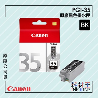 【耗材王】Canon PGI-35BK 原廠黑色墨水匣 公司貨 現貨