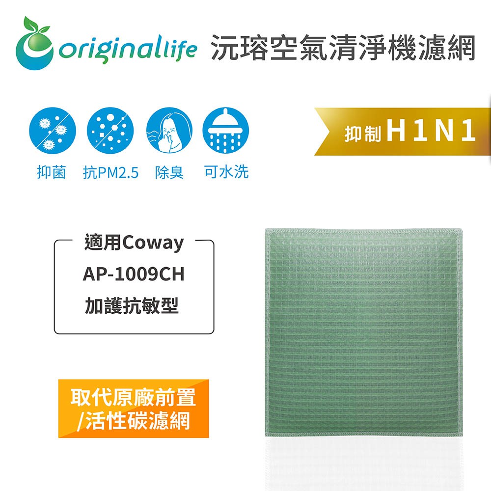 【Original Life】適用Coway：AP-1009CH 加護抗敏型長效可水洗清淨機濾網 取代活性碳濾網