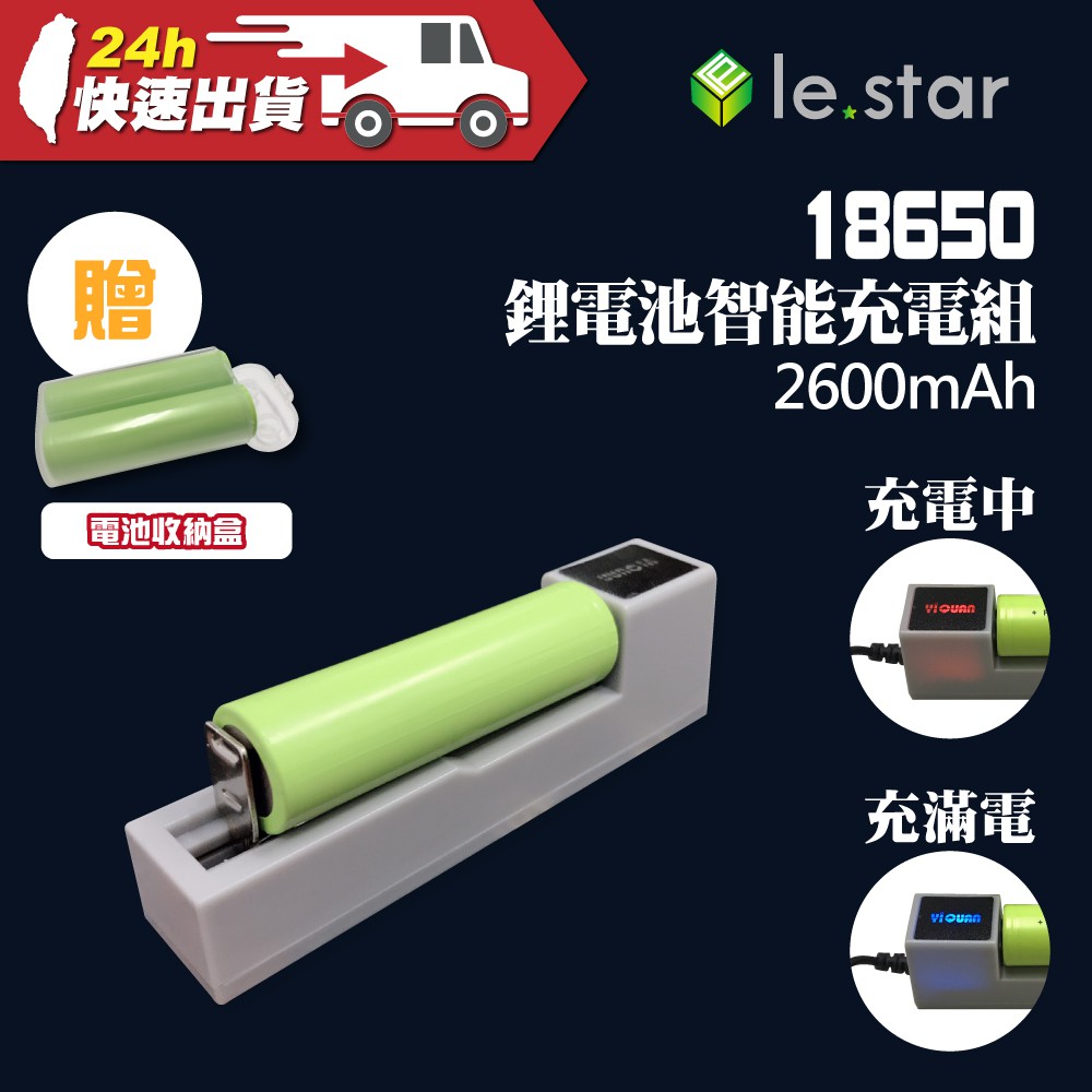 lestar 18650 鋰電池智能充電組 2600mAh BSMI 認證 公司貨 充電器 鋰電池 電池充電 專用電池