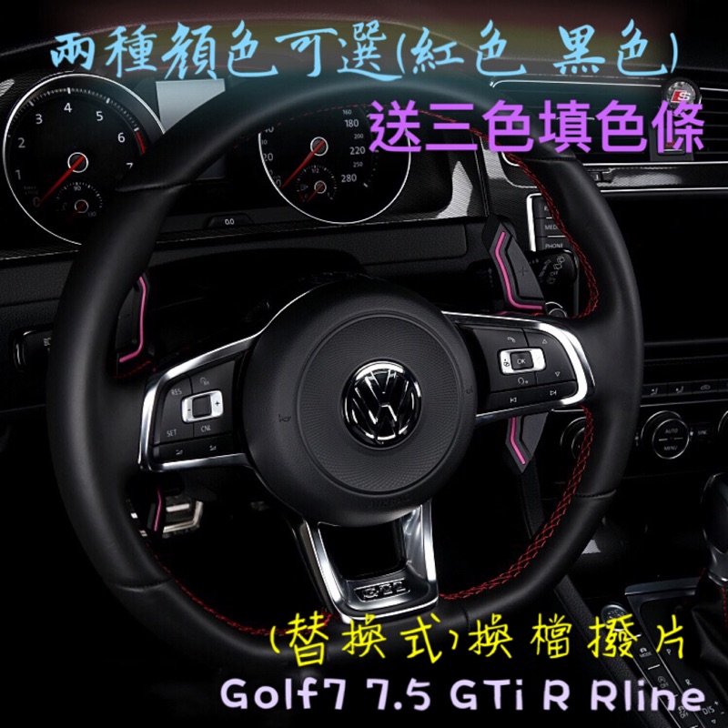 Golf7 7.5 鋁合金 替換式換擋撥片 快撥（Golf Mk7 Mk7.5 GTI R Rline)