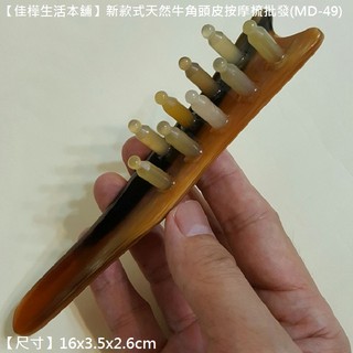 【佳樺生活本舖】新款式天然牛角頭皮按摩梳(MD-49)白牛角梳刮痧板刮痧器按摩板批發/頭部刮痧梳/肩頸推拿指壓梳推拿板
