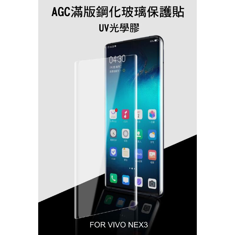 --庫米-- AGC VIVO NEX3 UV 膠鋼化膜 UV滿版鋼化玻璃保護貼 3D曲面 光學膠