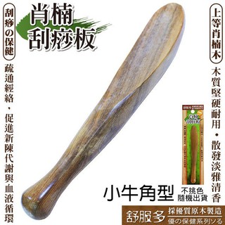 肖楠原木刮痧板【小牛角型】 舒壓按摩/穴道刺激/促進血液迴圈/不挑色