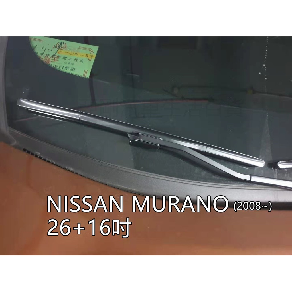 NISSAN MURANO (2008~) 26+16吋 專車專用 專用接頭 天然橡膠 雨刷