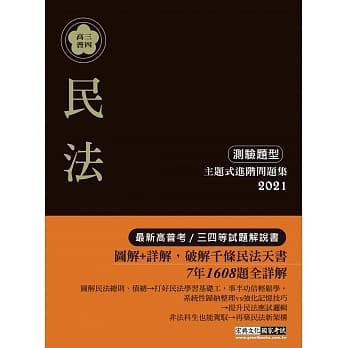 書本熊 宏典 21高普考 三四等特考適用 民法 概要 主題式進階問題集 測驗題型 蝦皮購物