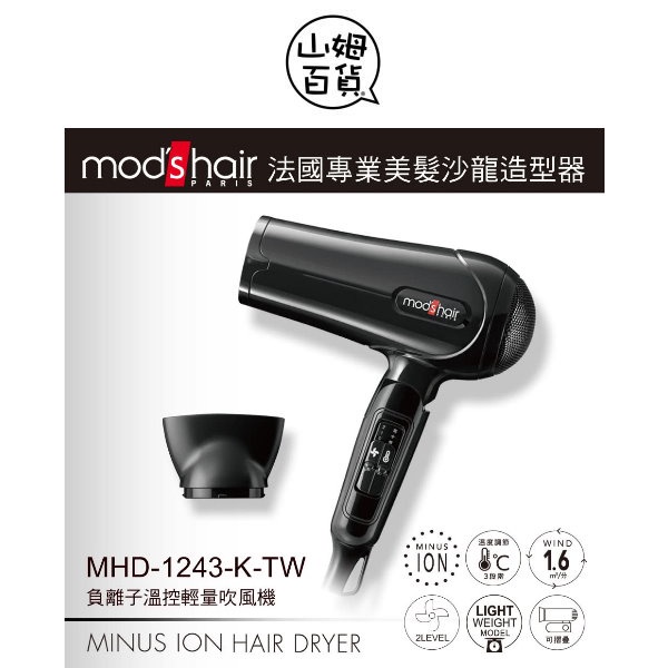 『山姆百貨』Mod's Hair 負離子溫控吹風機 1500W MHD-1243-K-TW 國際電壓