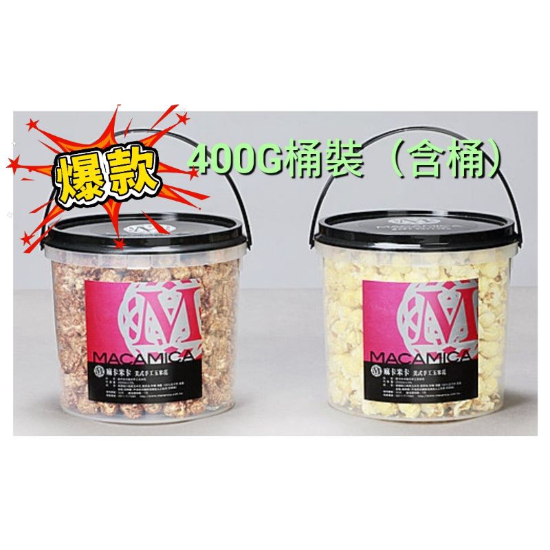 400g桶裝含桶重 麻卡米卡macamica手工爆米花 蝦皮購物