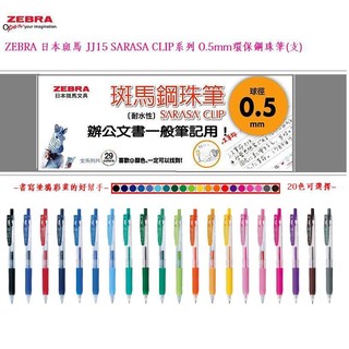 ZEBRA 日本斑馬 JJ15 SARASA CLIP 0.5MM 環保鋼珠筆(單支)