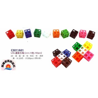 ※旭陽教育用品社※U.S.L遊思樂益智教具-2公分USL連線方塊10色100PCS/索瑪立方塊/教育方塊/臺灣製ST玩具