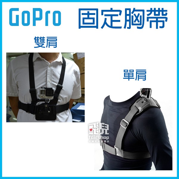 Gopro 雙 單肩固定胸帶gopro Hero7 6 5 Sjcam 固定帶肩膀固定斜肩帶251 碰跳 蝦皮購物