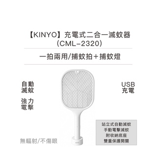 【KINYO】充電式二合一滅蚊器 (CML-2320)