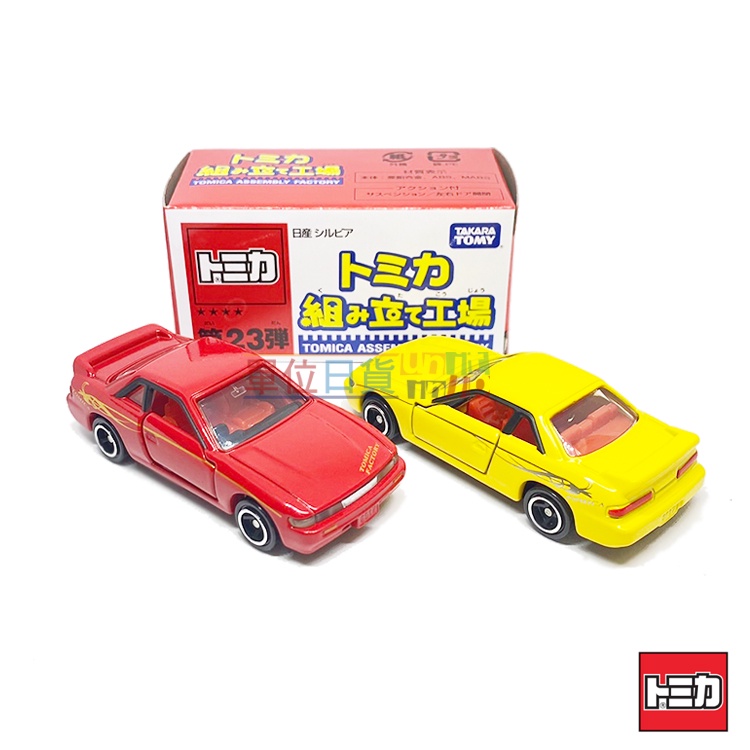 『 單位日貨 』現貨 日本正版 多美 TOMICA 組立工場 第23彈 日產 SILVIA 紅 黃 合金 小車