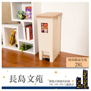 【h&b】【新品免運費】長島文苑 28l腳踏式收納桶 垃圾桶