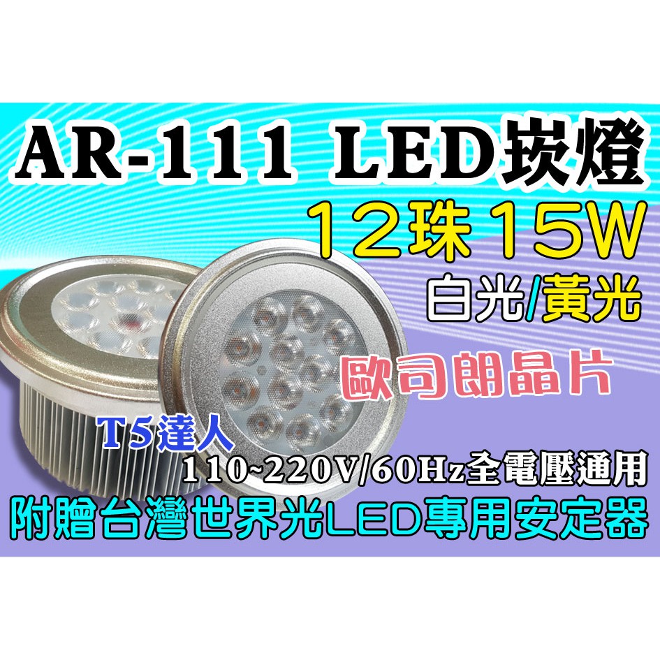 T5達人 AR-111 LED 12珠15W 白光/黃光 崁燈 嵌燈 含世界光安定器 歐司朗晶片