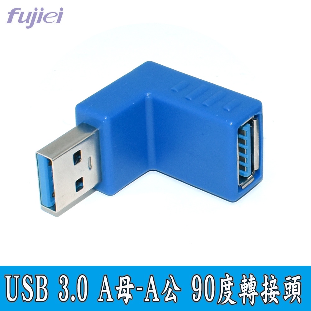 fujiei USB 3.0 A母-A公 90度轉接頭/L型轉接頭