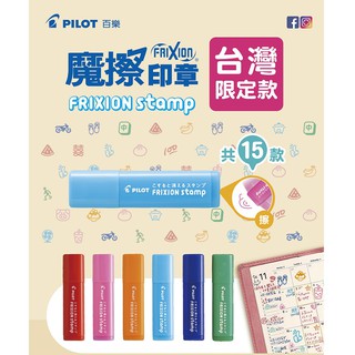(臺灣限定款)PILOT百樂 魔擦印章 印章 限定款SPF-12【久大文具】