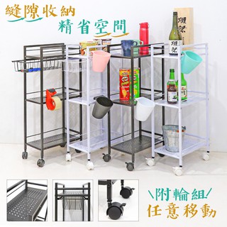 【品樂生活】沖孔縫隙收納置物推車-附輪組/廚房推車/美容推車/層架/置物架