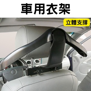 【臺灣現貨供應】【新款】車用衣架 汽車衣架 衣架 汽車掛衣神器