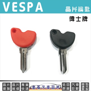 Vespa 偉士牌 GTS GTV LX LXV LT Primavera Sprint 鑰匙備份 鑰匙複製 晶片鎖