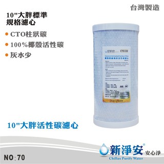 【新淨安】10英吋大胖CTO壓縮柱狀椰殼活性碳濾心 SGS 除氯 除味 灰水少 過濾器/淨水器 使用 臺灣製造(70)