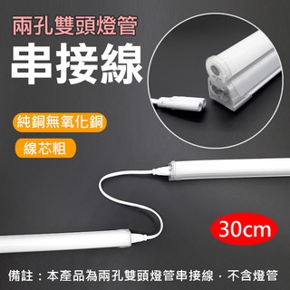 彰化市 兩孔雙頭燈管串接線30cm 2孔燈管延長線 T5 T8 日光燈連接線 燈管串聯 層板燈配件 LED燈配件