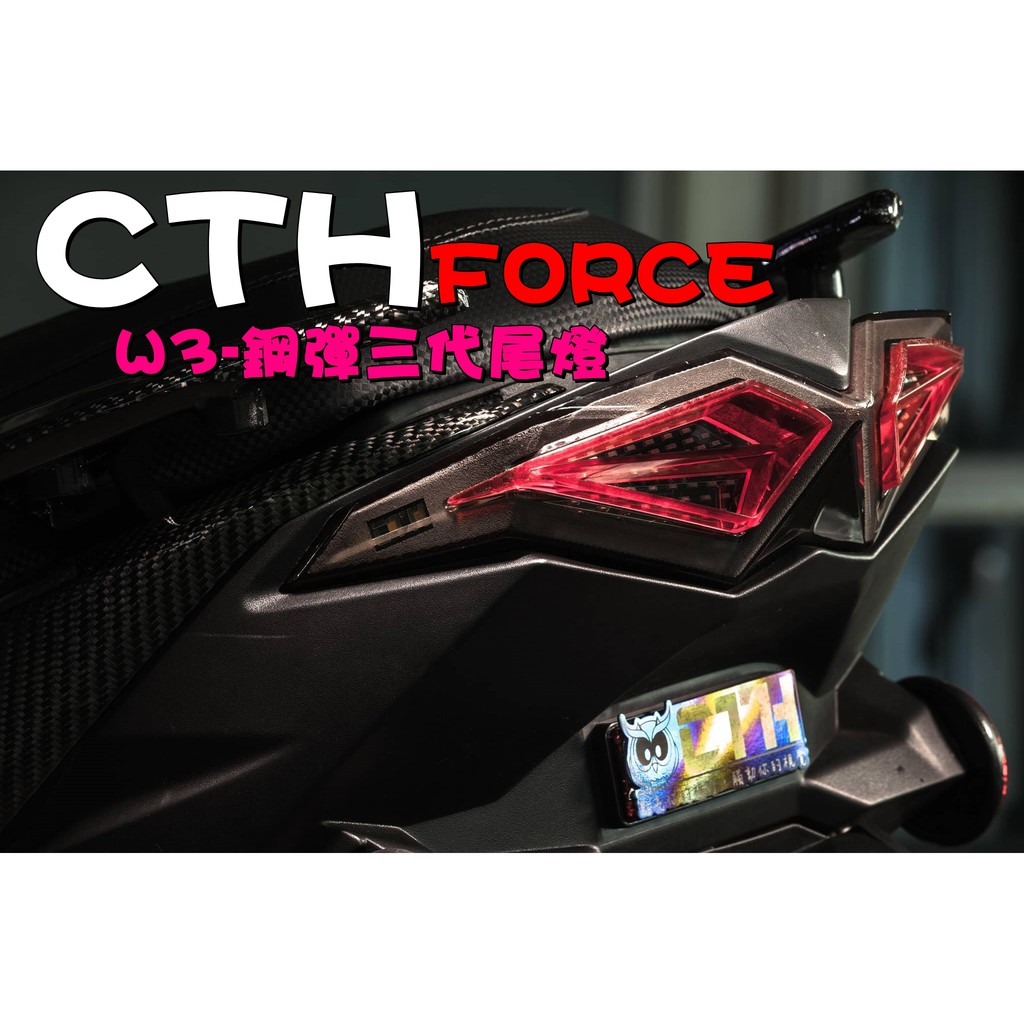 ◎熱血沸騰◎CTH FORCE專用 W3 鋼彈鐵金剛尾燈 三代 導光尾燈 非 海鷗 燈匠大燈 煞車燈 翹牌 鐵金剛 鋼彈