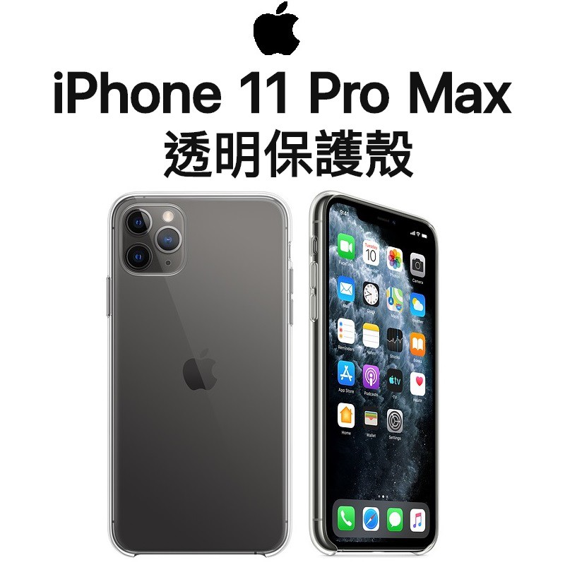 【原廠盒裝出清】蘋果 Apple iPhone 11 Pro Max 6.5吋 原廠透明保護殼●保護套