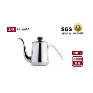【王樣OSAMA】 316不鏽鋼油壺 600cc鶴嘴壺 多功能壺 茶壺 水壺 咖啡壺 敬神壺 泡茶用具 沖泡手沖