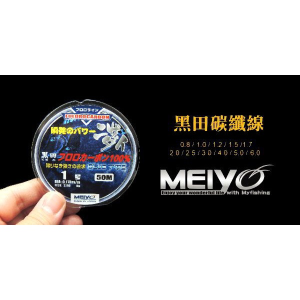 【名洋釣具 - 超商取貨館】 MElYO黑田碳纖線 BLUE TYPE 0.8~6號-50m