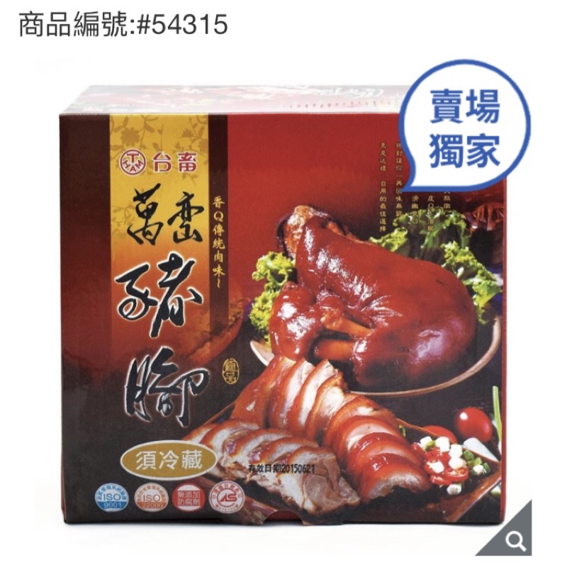 Costco 好市多 台畜萬巒豬腳1.2公斤(附沾醬)