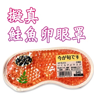 日本 擬真鮭魚卵眼罩 可冰敷可熱敷 北海道名產 睡覺 睡眠 禮物 送禮 新奇小物 聖誕節 交換禮物