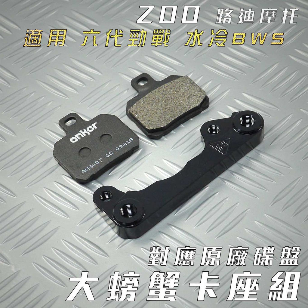ZOO | 大螃蟹卡鉗座 對應原廠碟盤 附專用 大螃蟹來令 適用 六代勁戰 GRYPHUS 水冷BWS
