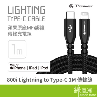 e-Power 800i Type C to Lightning 傳輸充電線 1M Apple適用 MFI認證 黑 快充