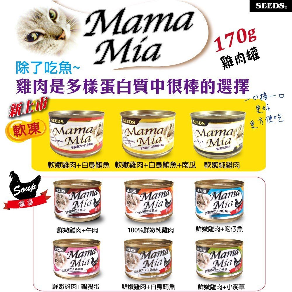 【幸福貓棧】seeds惜時 MamaMia機能愛貓雞湯餐罐170g 貓罐 貓罐頭 單罐區