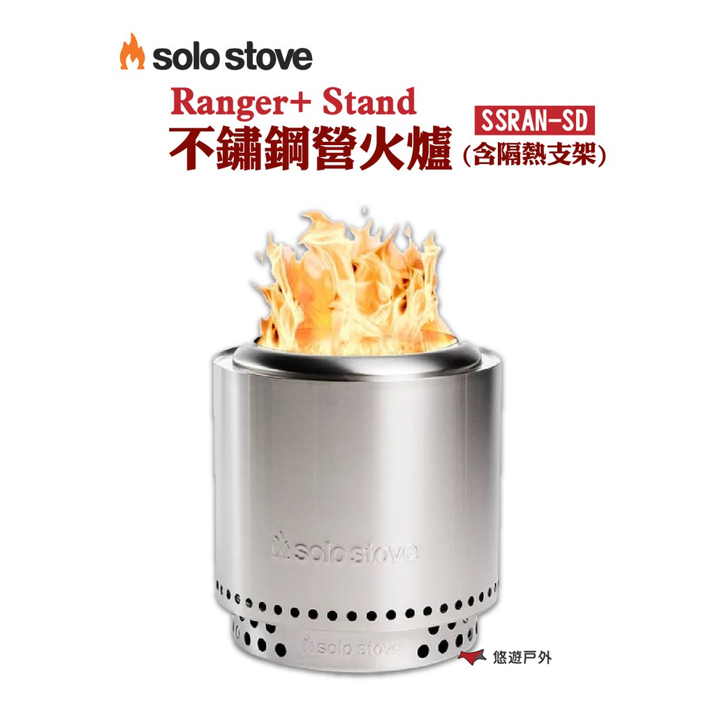 SOLO STOVE Ranger+ Stand不鏽鋼營火爐(含隔熱支架)SSRAN-SD露營悠遊戶外 現貨 廠商直送