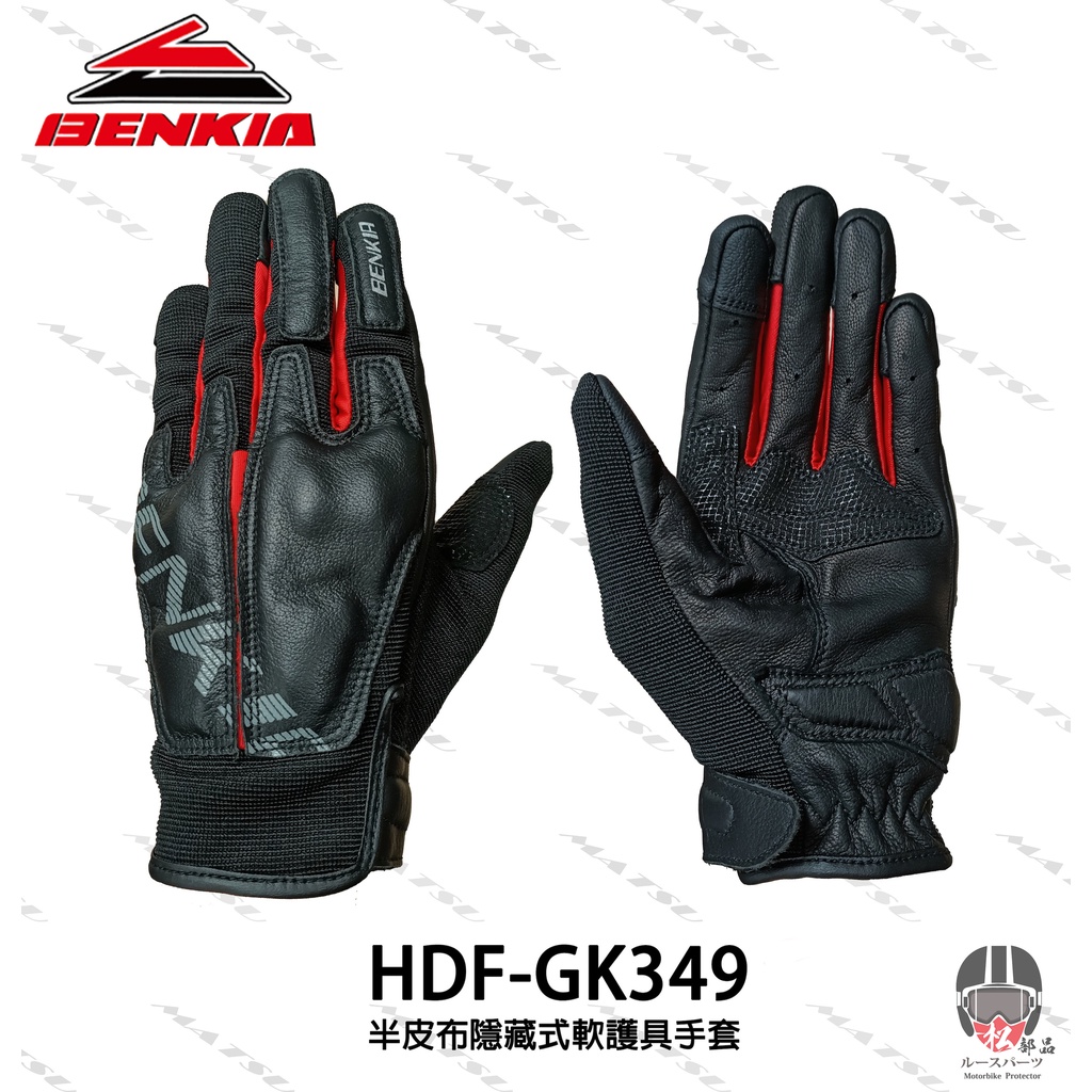 【松部品】BENKIA HDF-GK349 夏季半皮布隱藏式軟護具手套 可觸控 透氣 夏季防摔手套 騎士手套