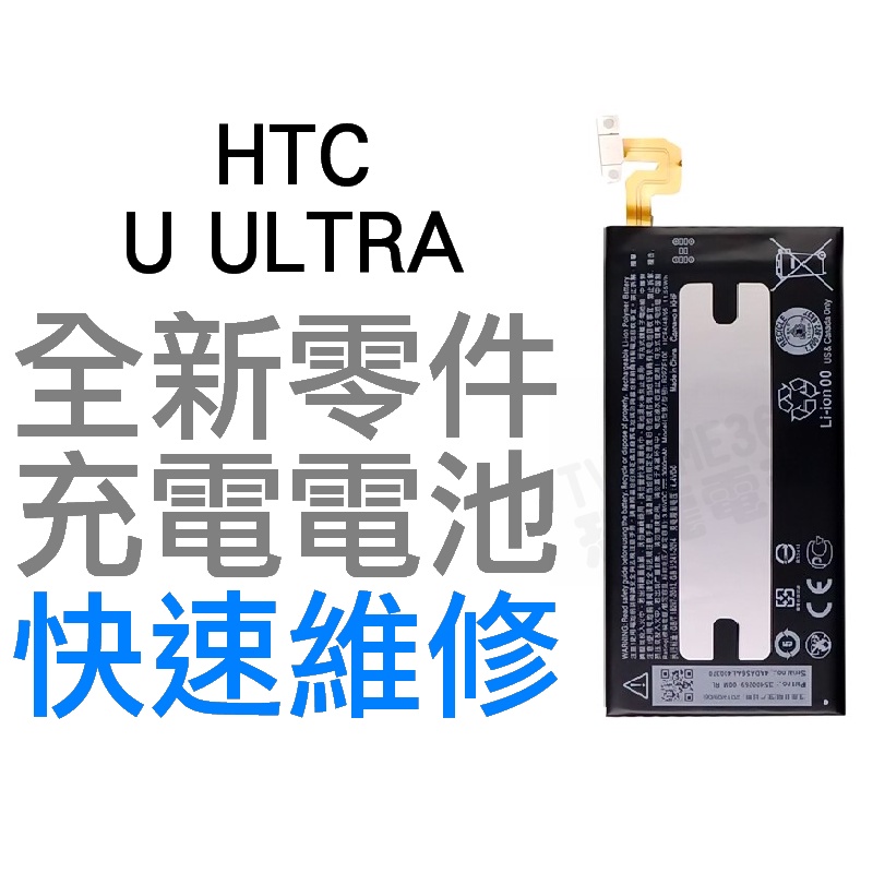 HTC U ULTRA U-1U B2PZF100 全新電池 無法充電 電池膨脹 更換電池 專業維修【台中恐龍電玩】
