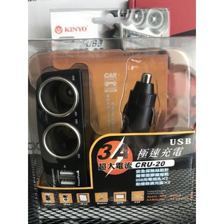 【現貨 秒寄】KINYO車用USB點煙器擴充座 CRU20 公司貨