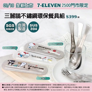 7-11預購款 三麗鷗 餐具收納袋 餐具收納 環保餐具 不鏽鋼餐具 不鏽鋼環保餐具組 湯匙 叉子 收納盒 餐具