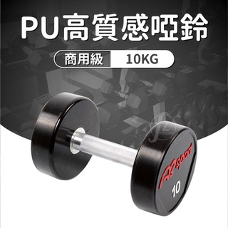 《商用級專業整體啞鈴》PU包覆高質感啞鈴10KG(單支)/整體啞鈴/重量啞鈴/重量訓練
