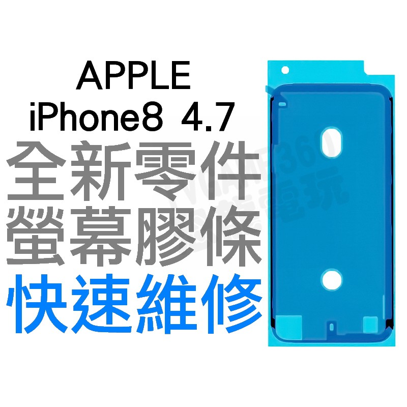APPLE iPhone8 4.7 螢幕防水膠 防水膠條 全新零件 專業維修【台中恐龍電玩】