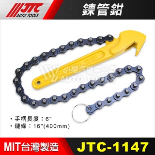 【小楊汽車工具】現貨 JTC 1147 鍊管鉗 鏈管鉗 鍊條 扳手 油芯 鏈條 管子鉗 鍊條式 機油心 板手